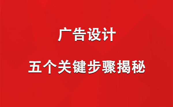 达孜广告设计：五个关键步骤揭秘